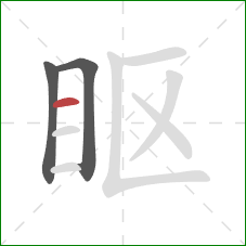 眍的笔顺第3画：横