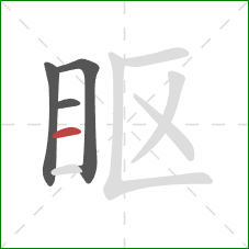 眍的笔顺第4画：横