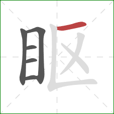 眍的笔顺第6画：横