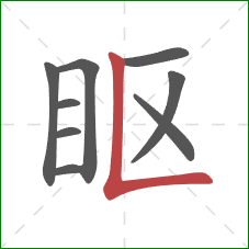 眍的笔顺第9画：竖折