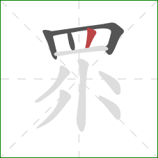 眔的笔顺第4画：竖