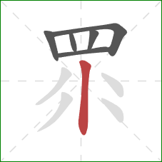 眔的笔顺第6画：竖