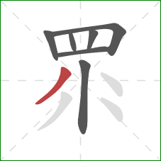 眔的笔顺第7画：撇