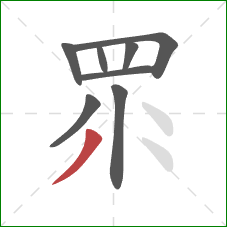 眔的笔顺第8画：撇