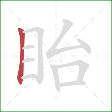 眙的笔顺第1画：竖