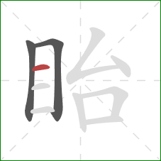 眙的笔顺第3画：横