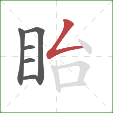 眙的笔顺第6画：撇折