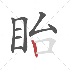 眙的笔顺第8画：竖