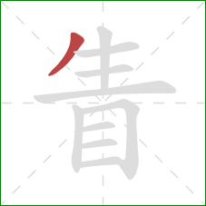 眚的笔顺第1画:撇 眚的笔顺第1画:撇