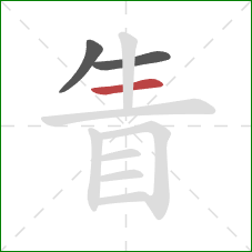 眚的笔顺第3画:横 眚的笔顺第3画:横