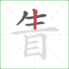 眚的笔顺第4画:竖 眚的笔顺第4画:竖