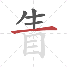 眚的笔顺第5画:横 眚的笔顺第5画:横