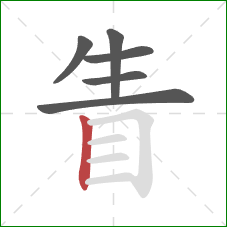 眚的笔顺第6画:竖 眚的笔顺第6画:竖