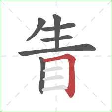 眚的笔顺第7画:横折 眚的笔顺第7画:横折