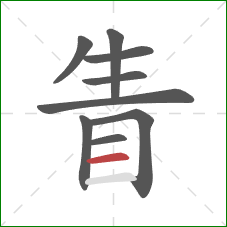 眚的笔顺第9画:横 眚的笔顺第9画:横