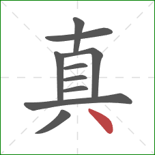 真的笔顺第10画：点