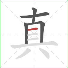 真的笔顺第5画：横