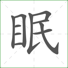 眠的部首