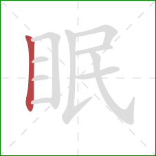 眠的笔顺第1画：竖