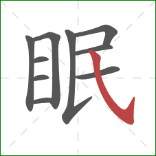 眠的笔顺第10画：斜钩