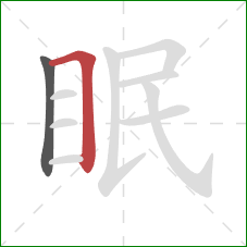 眠的笔顺第2画：横折