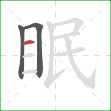 眠的笔顺第3画：横