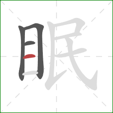 眠的笔顺第4画：横