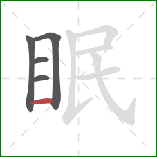 眠的笔顺第5画：横