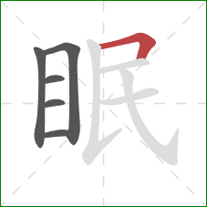 眠的笔顺第6画：横折