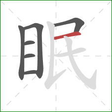 眠的笔顺第7画：横