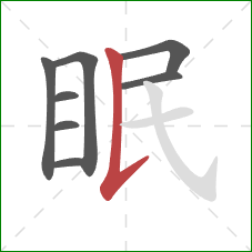 眠的笔顺第8画：竖提