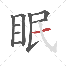 眠的笔顺第9画：横