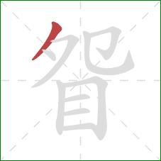 眢的笔顺第1画：撇