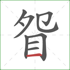 眢的笔顺第10画：横