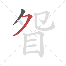 眢的笔顺第2画：横撇