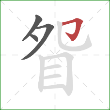 眢的笔顺第4画：横折钩