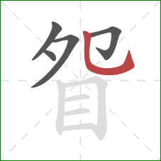 眢的笔顺第5画：竖弯钩