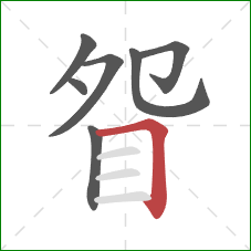 眢的笔顺第7画：横折