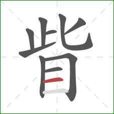 眥的笔顺第10画：横