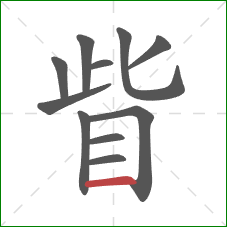 眥的笔顺第11画：横