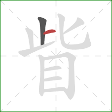 眥的笔顺第2画：横