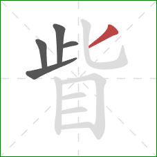 眥的笔顺第5画：撇