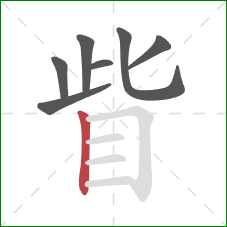 眥的笔顺第7画：竖