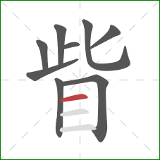 眥的笔顺第9画：横