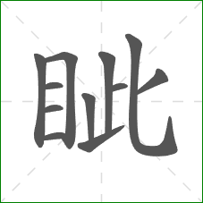眦的部首