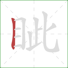 眦的笔顺第1画：竖