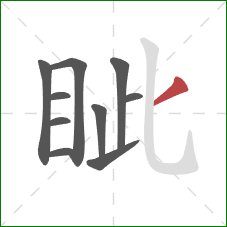 眦的笔顺第10画：撇