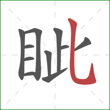 眦的笔顺第11画：竖弯钩