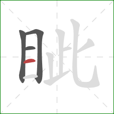 眦的笔顺第4画：横