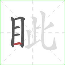 眦的笔顺第5画：横